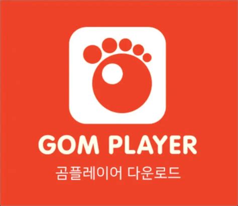 gomlab|곰플레이어 무료 다운로드.